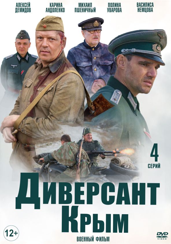 Диверсант. Крым