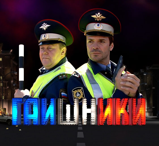 Гаишники