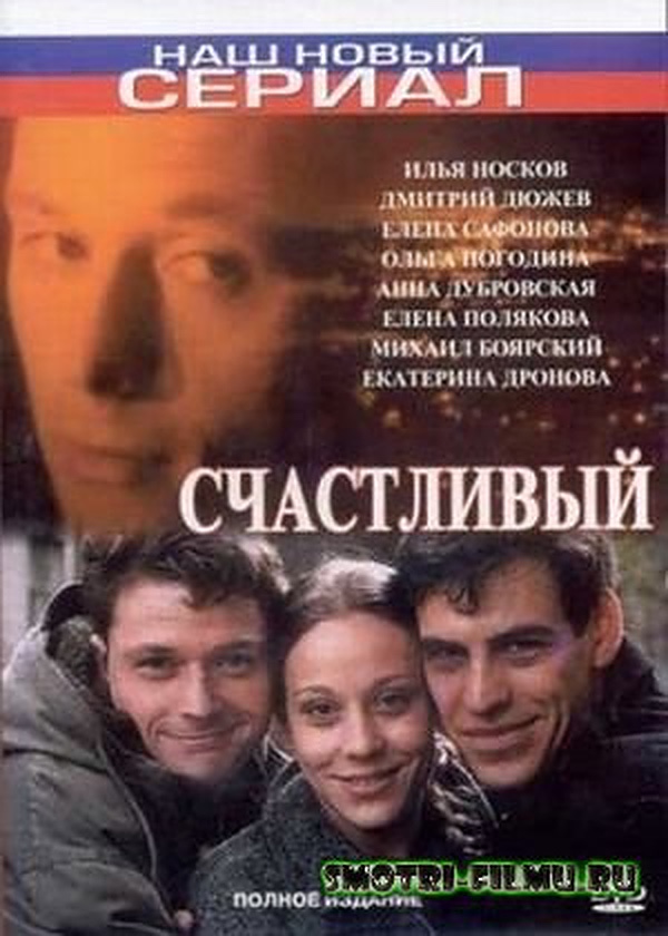 Счастливый Счастливый