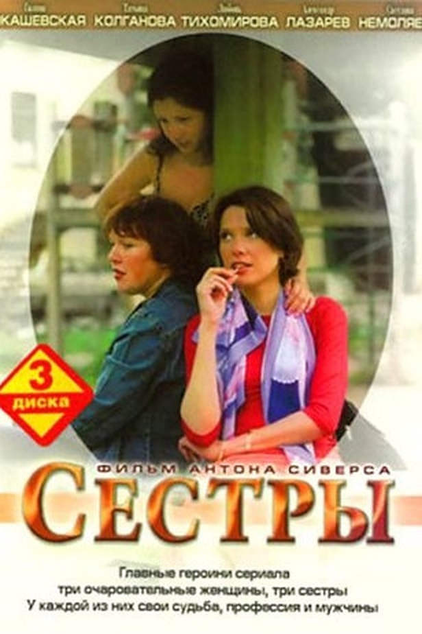 Сестры