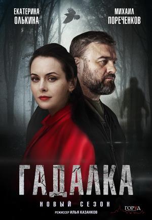 Гадалка