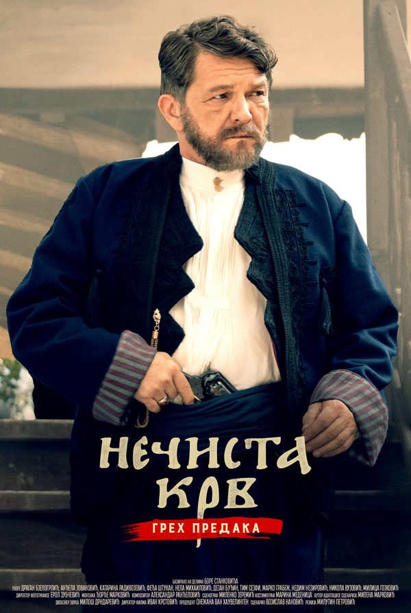 Нечистая кровь: грех предков