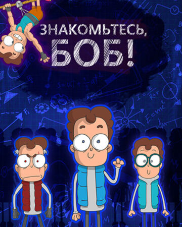 Знакомьтесь, Боб!