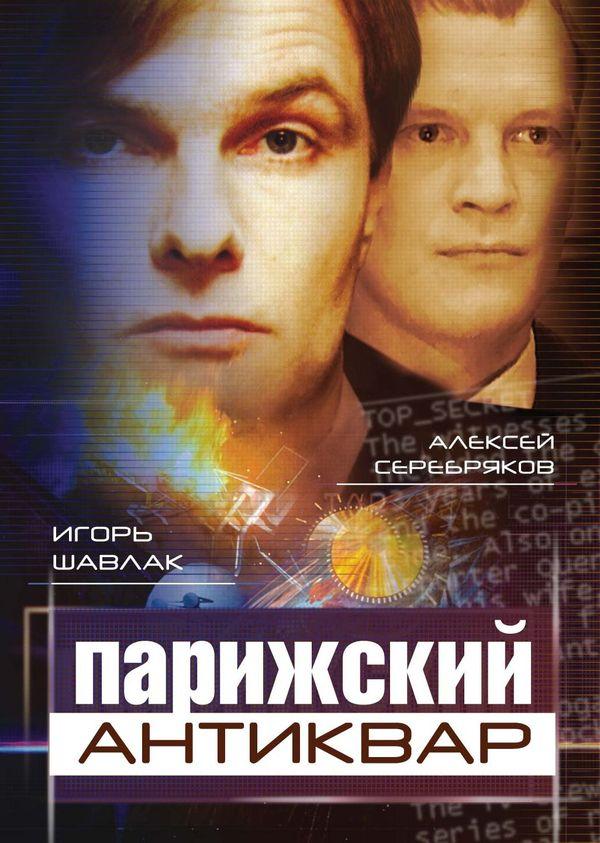 Парижский антиквар Парижский антиквар
