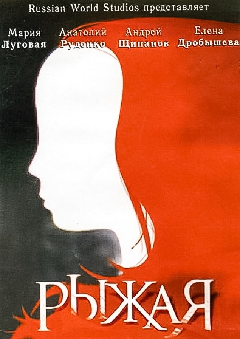Рыжая Рыжая