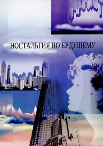 Ностальгия по будущему Ностальгия по будущему