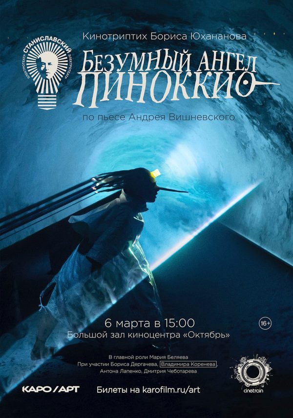 Безумный ангел Пиноккио Безумный ангел Пиноккио