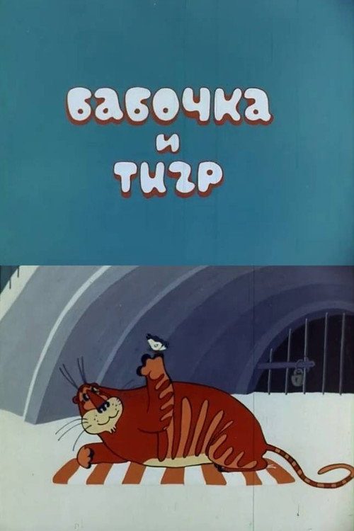 Бабочка и тигр