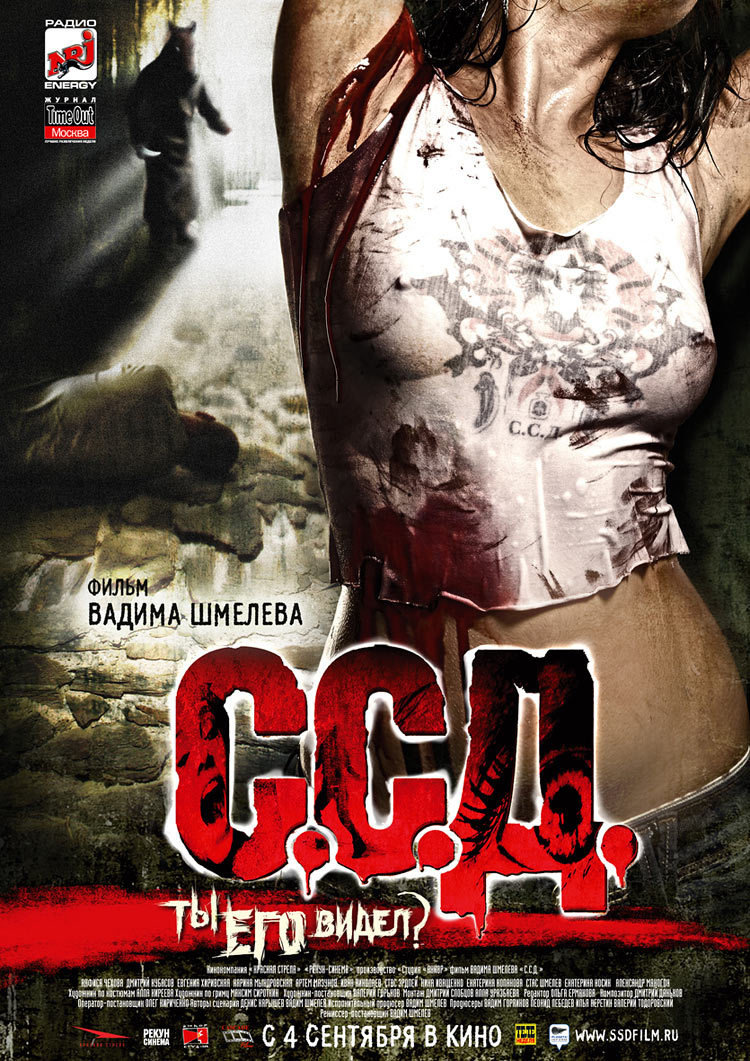 ССД: Страшилки Советского Детства