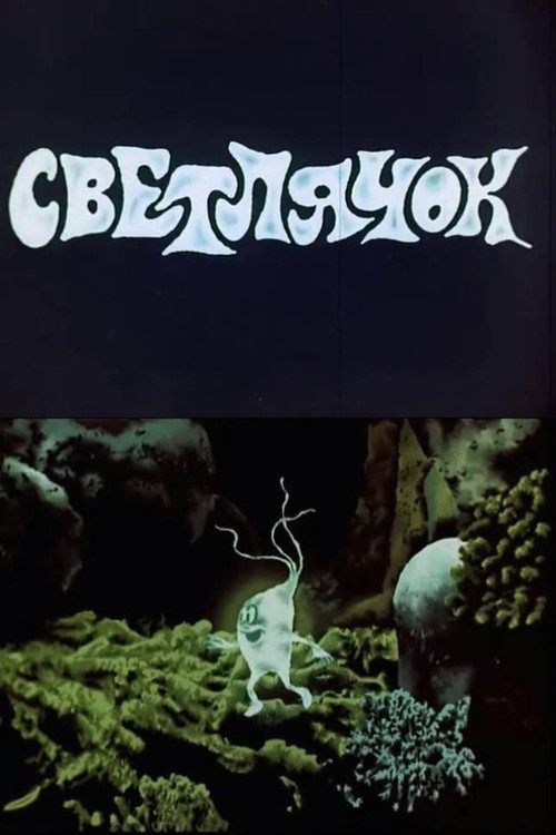 Светлячок