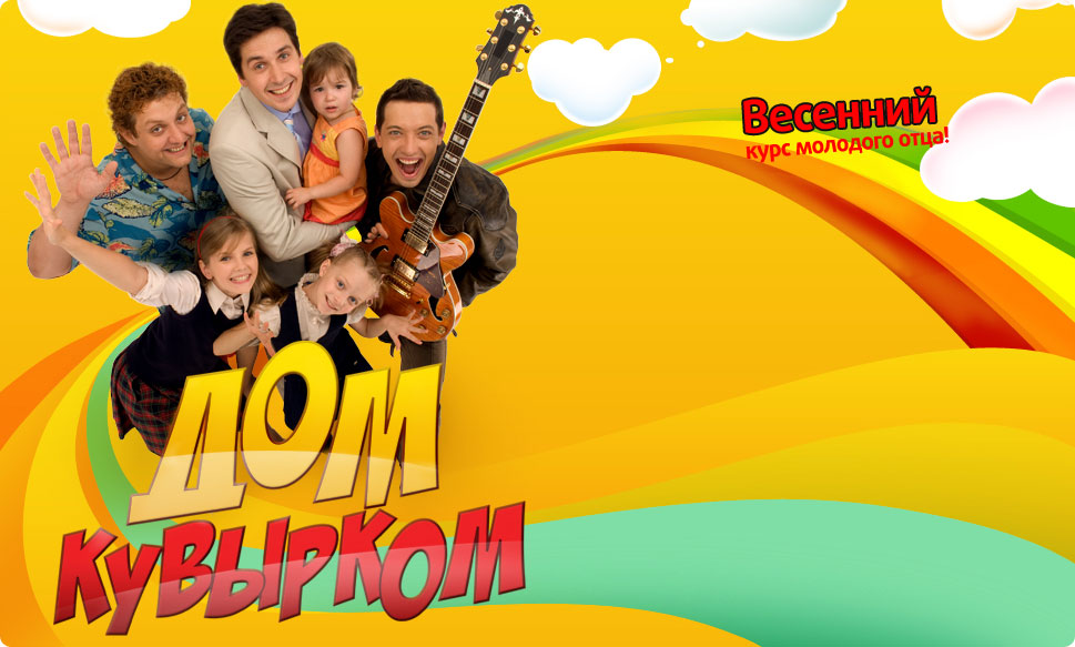 Дом кувырком