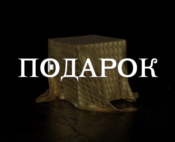 Подарок
