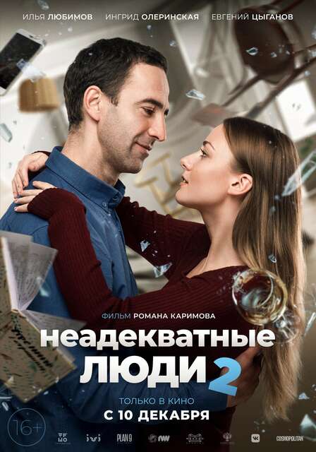 Неадекватные люди 2 Неадекватные люди 2