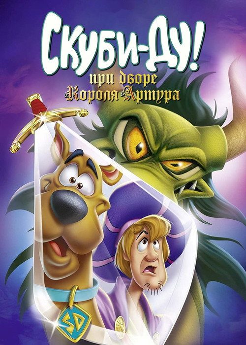 Скуби-Ду! Меч и Скуб