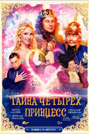 Тайна четырёх принцесс