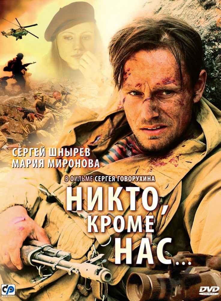 Никто, кроме нас...