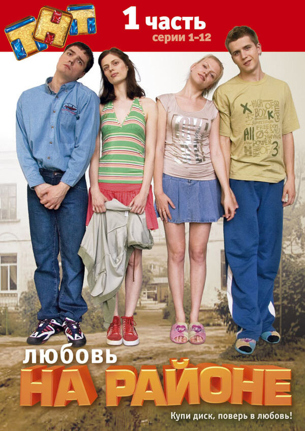 Любовь на Районе