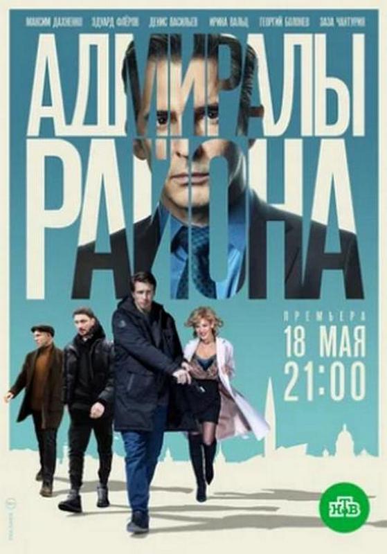 Адмиралы района