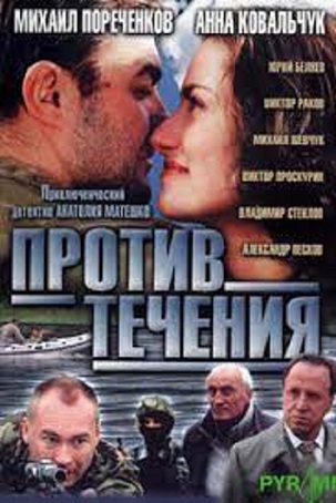 Против течения
