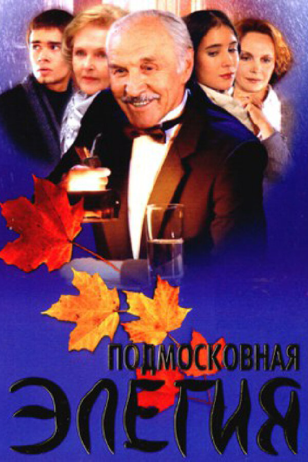 Подмосковная элегия Подмосковная элегия