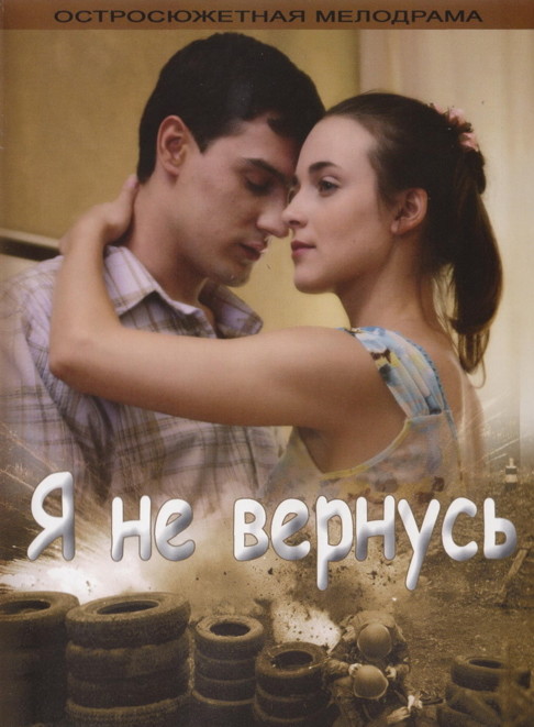 Я не вернусь
