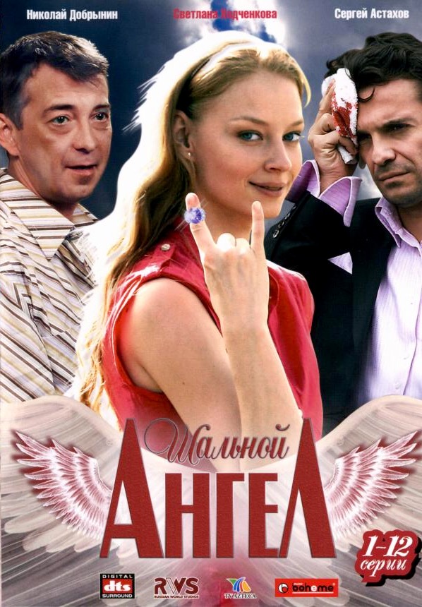 Шальной ангел