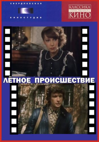 Летное происшествие