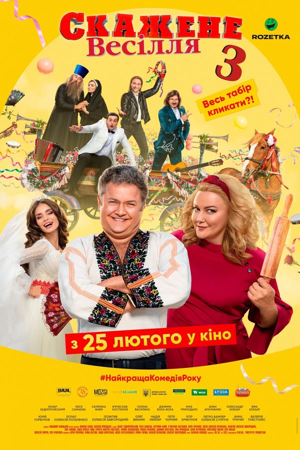 Безумная свадьба 3 Безумная свадьба 3