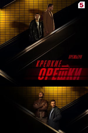 Крепкие орешки