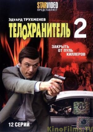 Телохранитель 2