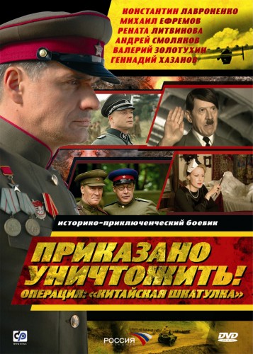 Приказано уничтожить! Операция «Китайская шкатулка»