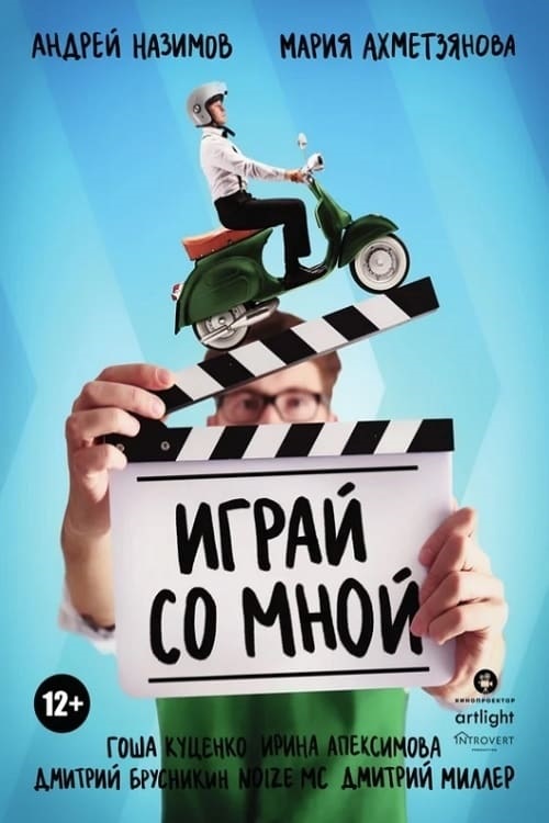 Играй со мной