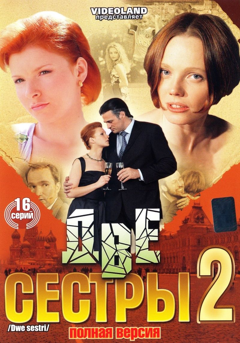 Две сестры 2