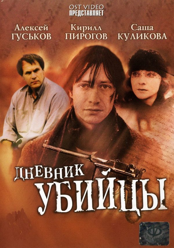 Дневник убийцы