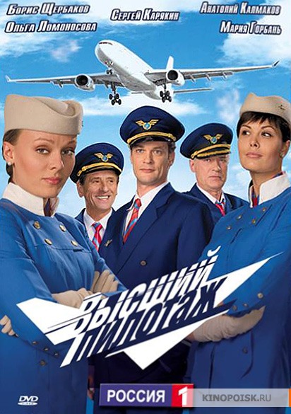 Высший пилотаж