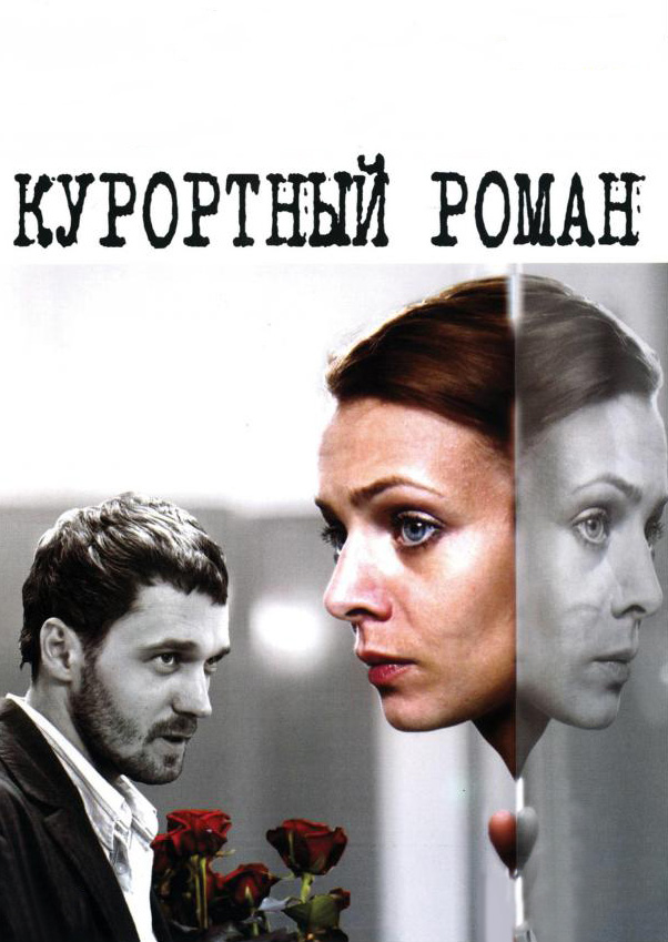 Курортный роман