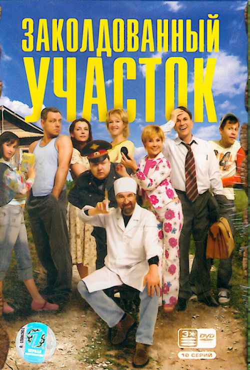 Заколдованный Участок