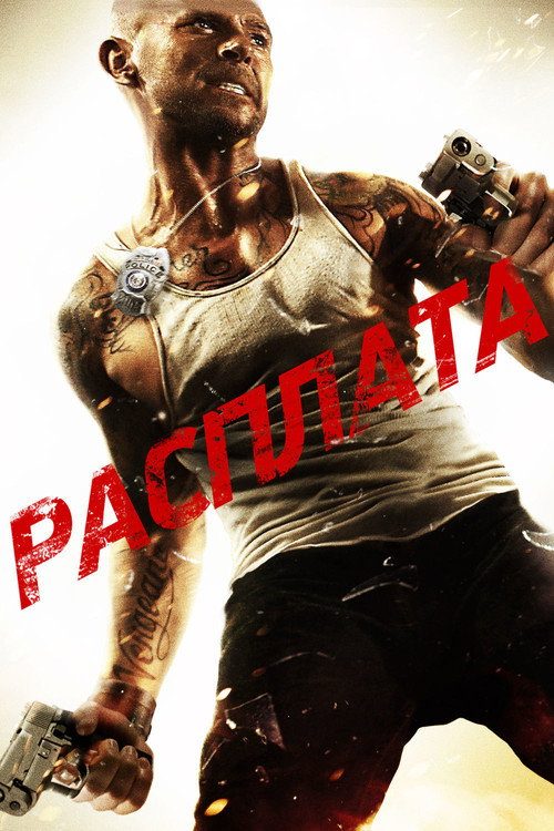 Расплата Расплата