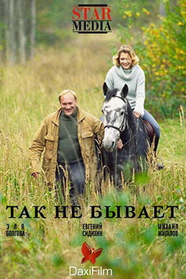 Так не бывает