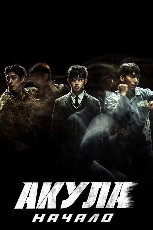 Акула: Начало