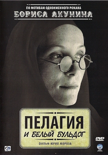Пелагия и белый бульдог