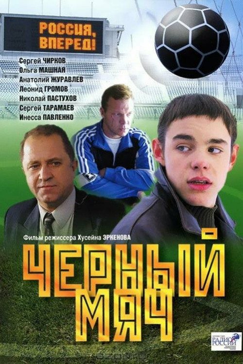 Чёрный мяч Чёрный мяч