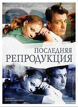 Последняя репродукция
