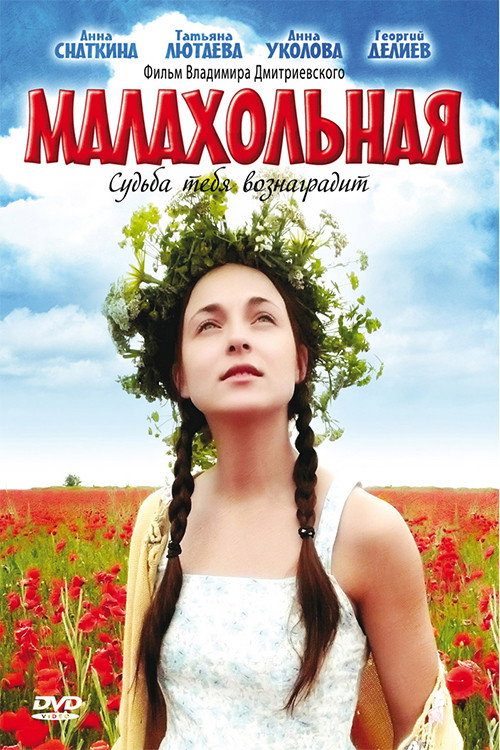 Малахольная Малахольная