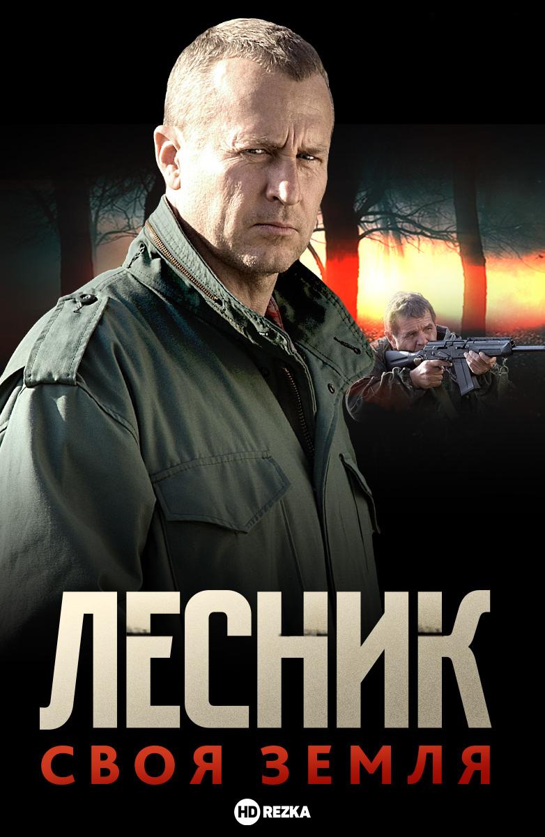 Лесник. Своя земля