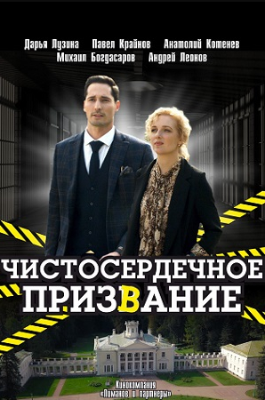 Чистосердечное призвание
