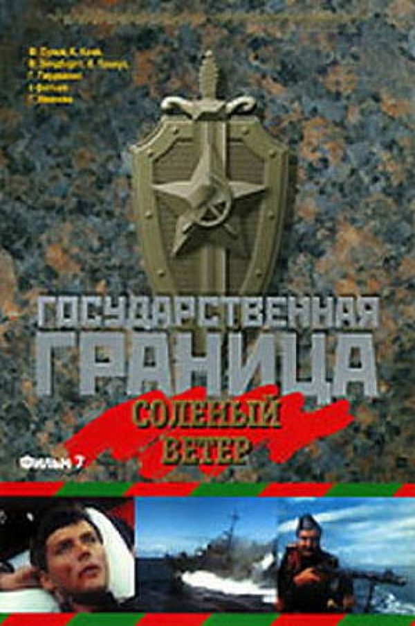 Государственная граница. Фильм 7. Соленый ветер
