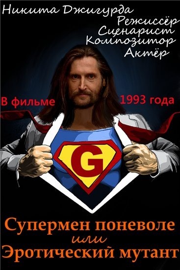 Супермен поневоле или эротический мутант Супермен поневоле или эротический мутант