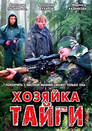 Хозяйка тайги