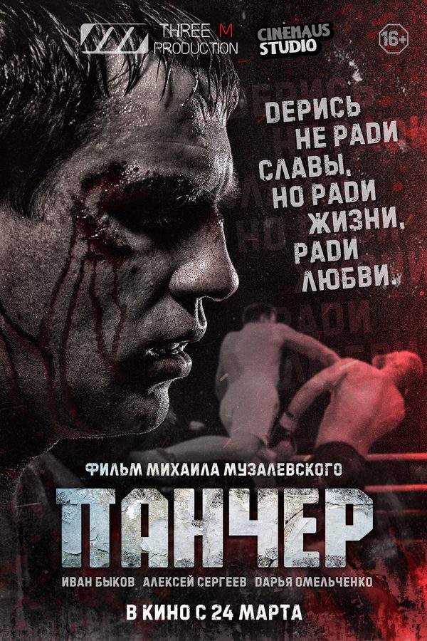 Панчер Панчер